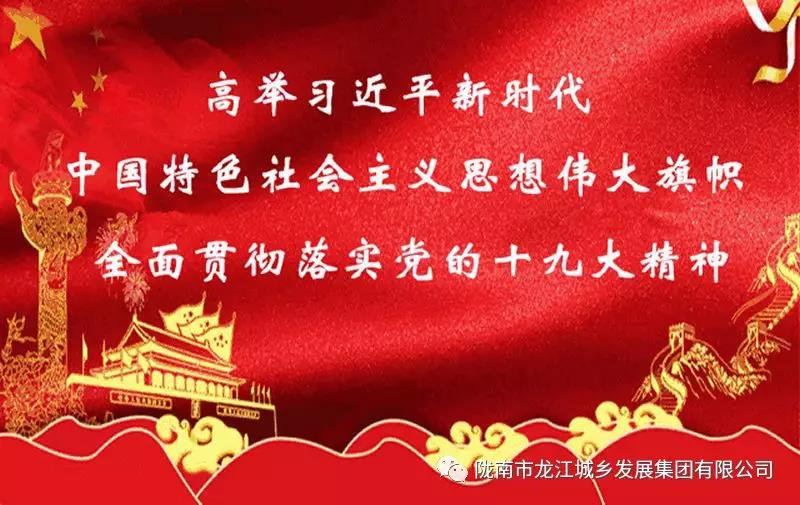 市龍江城鄉(xiāng)發(fā)展集團(tuán)組織全體干部職工集中收看慶祝改革開放40周年大會直播