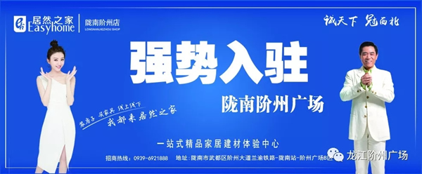 誠天下、冠西北——居然之家強勢入駐隴南階州廣場